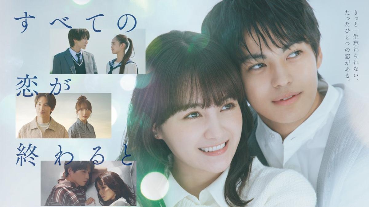 ドラマ「すべての恋が終わるとしても」